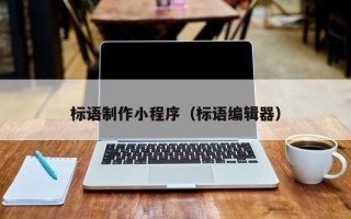 磁县标语制作小程序（标语编辑器）