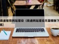 磁县南通推荐网站建设（南通网站建设方案模板下载）