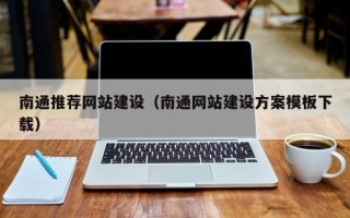 磁县南通推荐网站建设（南通网站建设方案模板下载）