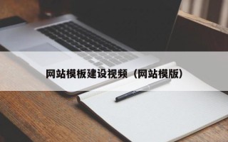 磁县网站模板建设视频（网站模版）