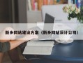 磁县新乡网站建设方案（新乡网站设计公司）