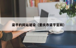磁县梁平的网站建设（重庆市梁平官网）