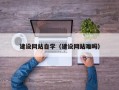 磁县建设网站自学（建设网站难吗）