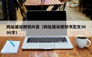 磁县网站建设规划内容（网站建设规划书范文3000字）