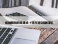 磁县咸阳德阳网站建设（德阳建设招标网）