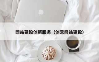 磁县网站建设创新服务（创意网站建设）
