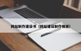 磁县网站制作建设书（网站建设制作模板）
