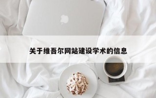 磁县关于维吾尔网站建设学术的信息