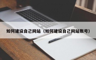 磁县如何建设自己网站（如何建设自己网站账号）