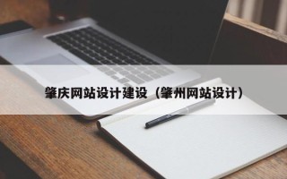 磁县肇庆网站设计建设（肇州网站设计）