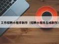 磁县工作招聘小程序制作（招聘小程序在线制作）
