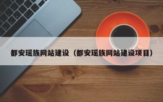 磁县都安瑶族网站建设（都安瑶族网站建设项目）