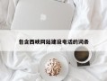 磁县包含西峡网站建设电话的词条