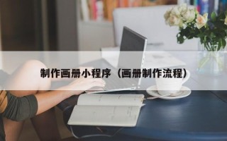 磁县制作画册小程序（画册制作流程）