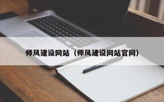 磁县师风建设网站（师风建设网站官网）