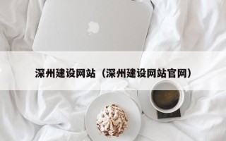 磁县深州建设网站（深州建设网站官网）