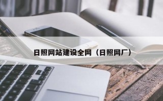 磁县日照网站建设全网（日照网厂）