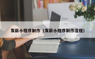 磁县发薪小程序制作（发薪小程序制作流程）