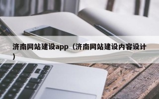 磁县济南网站建设app（济南网站建设内容设计）