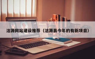 磁县沽源网站建设推荐（沽源县今年的有新项目）