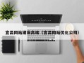 磁县宜昌网站建设高端（宜昌网站优化公司）
