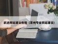 磁县武进网站建设教程（常州专业网站建设）