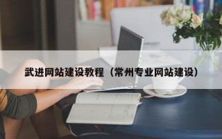 磁县武进网站建设教程（常州专业网站建设）
