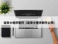 磁县延安小程序制作（延安小程序制作公司）