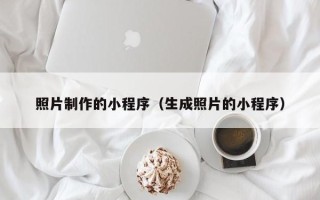 磁县照片制作的小程序（生成照片的小程序）