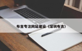 磁县布吉专注网站建设（深圳布吉）