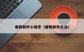 磁县春联制作小程序（春联制作方法）