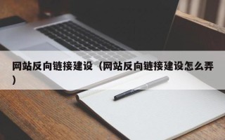 磁县网站反向链接建设（网站反向链接建设怎么弄）