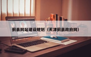 磁县蓟县网站建设规划（天津蓟县政府网）